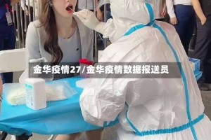 金华疫情27/金华疫情数据报送员