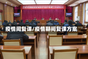 疫情间复课/疫情期间复课方案