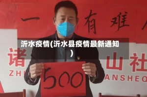 沂水疫情(沂水县疫情最新通知)