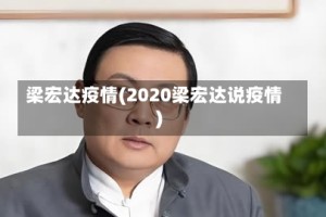 梁宏达疫情(2020梁宏达说疫情)