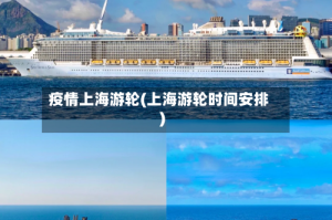 疫情上海游轮(上海游轮时间安排)