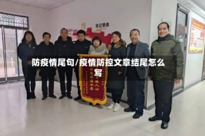 防疫情尾句/疫情防控文章结尾怎么写