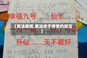 【宪法疫情,宪法关于疫情的规定】