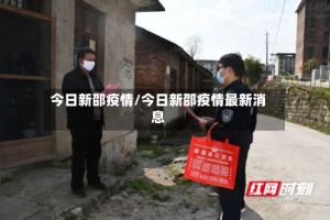 今日新邵疫情/今日新邵疫情最新消息