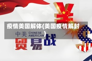 疫情美国解体(美国疫情解封)