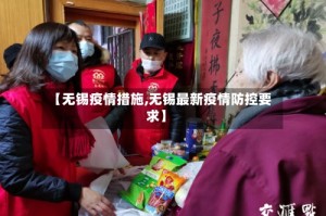 【无锡疫情措施,无锡最新疫情防控要求】