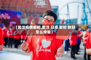 【武汉疫情邮轮,武汉 日本 邮轮 新冠 怎么传染】