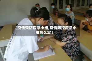 【疫情预防应急小组,疫情防控应急小组怎么写】