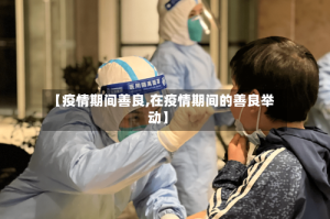 【疫情期间善良,在疫情期间的善良举动】