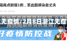 浙江无疫情/2月8日浙江无症状