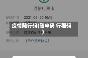 疫情随行码(随申码 行程码)