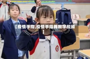 【疫情手指,疫情手指舞教学视频】