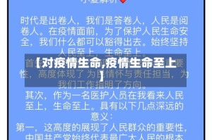 【对疫情生命,疫情生命至上】