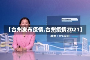 【台州发布疫情,台州疫情2021】