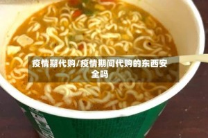 疫情期代购/疫情期间代购的东西安全吗