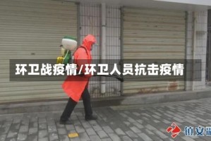 环卫战疫情/环卫人员抗击疫情