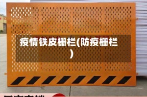 疫情铁皮栅栏(防疫栅栏)