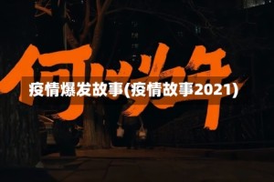 疫情爆发故事(疫情故事2021)