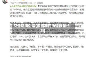 疫情期间伪造(疫情期间伪造核酸检测)