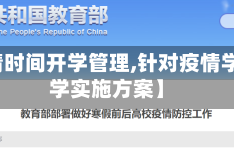 【疫情时间开学管理,针对疫情学校开学实施方案】