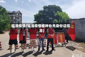 福清疫情(福清疫情接种补充身份证信息)