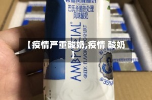 【疫情严重酸奶,疫情 酸奶】