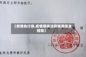 【疫情执行保,疫情期间法院慎用保全措施】