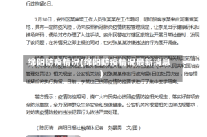 绵阳防疫情况(绵阳防疫情况最新消息)