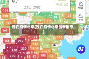 现在疫情北京(现在疫情北京最新消息)