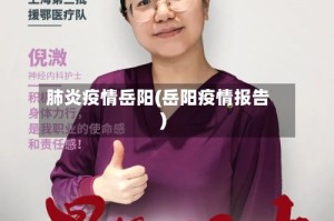 肺炎疫情岳阳(岳阳疫情报告)