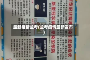 最新疫情兰考(兰考疫情最新发布)