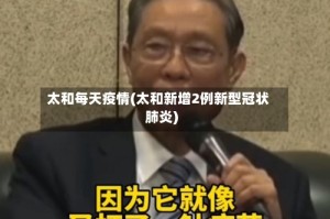 太和每天疫情(太和新增2例新型冠状肺炎)