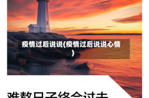 疫情过后说说(疫情过后说说心情)