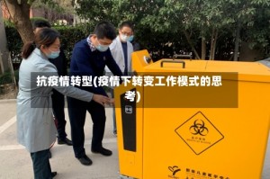 抗疫情转型(疫情下转变工作模式的思考)
