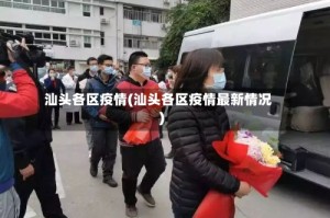 汕头各区疫情(汕头各区疫情最新情况)