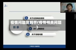 疫情问题及解答(疫情相关问题)
