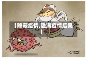【隐蔽疫情,隐满疫情后果】