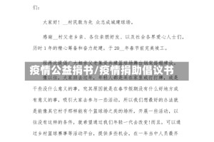 疫情公益捐书/疫情捐助倡议书