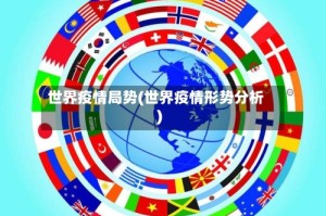 世界疫情局势(世界疫情形势分析)