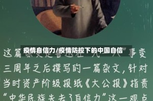 疫情自信力/疫情防控下的中国自信