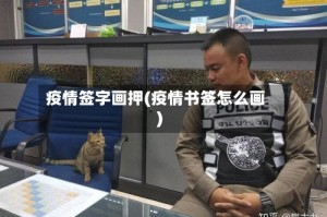 疫情签字画押(疫情书签怎么画)