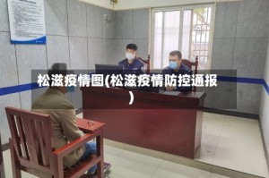 松滋疫情图(松滋疫情防控通报)