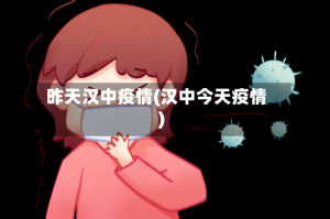 昨天汉中疫情(汉中今天疫情)