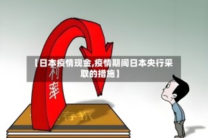 【日本疫情现金,疫情期间日本央行采取的措施】