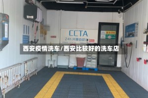 西安疫情洗车/西安比较好的洗车店