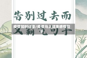 疫情如时结束/疫情马上结束感慨句子