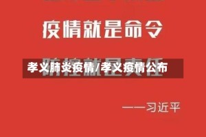 孝义肺炎疫情/孝义疫情公布