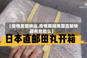 【疫情美国转运,疫情期间美国直邮快递有危险么】