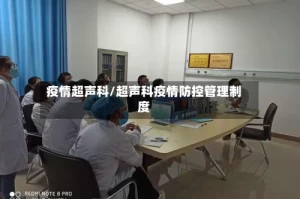 疫情超声科/超声科疫情防控管理制度