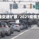 疫情交通扩散/2021疫情交通